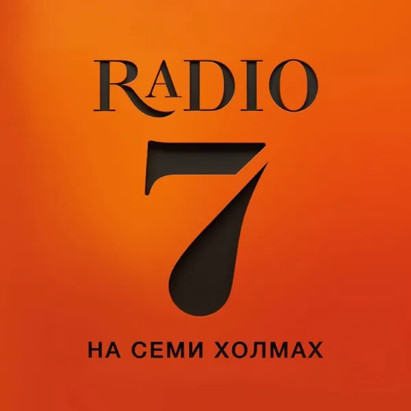 Radio 7 (Радио семь)