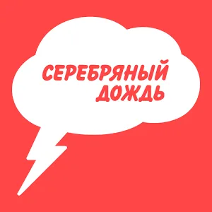 Radio Silver Rain (Серебряный дождь)