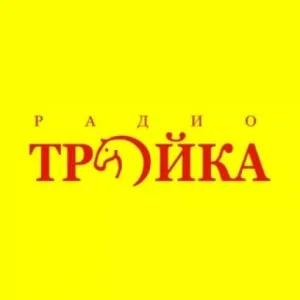 Radio Troyka (Радио тройка)