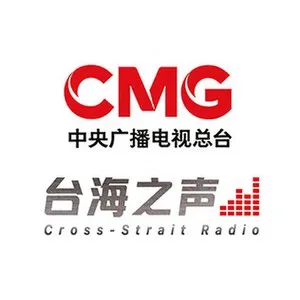 Radio CMG Cross-Strait (台海之声)